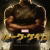【予告編】鋼の肉体を持つ無敵のヒーローが見参！ 「Marvel ルーク・ケイジ」 画像
