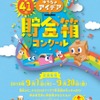 【夏休み2016】ゆうちょアイデア貯金箱コンクール、応募は9/1から 画像