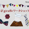 【夏休み2016】ネクタイ専門ブランドの「ちびワークショップ」8/24-28 画像