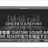 【DIATONE NR-MZ60】実力を検証する！ #4: インストーラーに訊く！ part.1　スーパーオートバックス浜松 画像