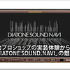 【DIATONE NR-MZ60】実力ショップの実装体験から探るサウンドナビの実力 #3: By S:iz 画像