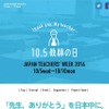 10/5は「教師の日2016」社会全体で先生を応援しよう 画像