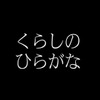 【話題】SNSに賞賛の声多数、子どものための「くらしのひらがな」とは？ 画像