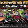 11月20日（日）エモーション（福岡県）にて『Super High-end Car Audio試聴会』開催！ 画像