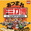 トミカ博 in SAPPORO