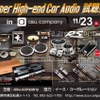 11月23日（水・祝）asu.company（福岡県）にて『Super High-end Car Audio試聴会』開催！ 画像