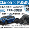 11月19日（土）／20日（日）PARADA（福井県）にて、『カーオーディオ試聴会』＆『たくさんの入賞記念セール』開催！ 画像