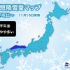 年末年始に日本海側で大雪、関東平野部は1月中旬に降雪…今冬の降雪傾向 画像