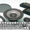 【DIATONE】新開発振動板素材を搭載したDIATONE DS-G50登場！ #2: DS-G50の解説 画像