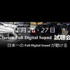 11月26日(土)／27日(日)Jclub(島根県)にてクラリオン Full Digital Soundデモカー試聴会開催 画像