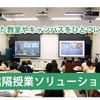 離れた教室やキャンパスをひとつにする「遠隔授業ソリューション」