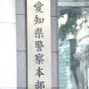 14年連続で全国最多...愛知県・交通事故死者数 画像