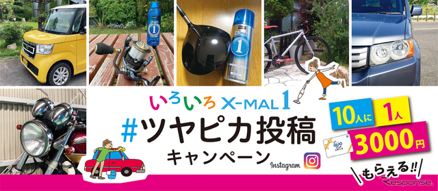 いろいろX-MAL1 #ツヤピカ投稿キャンペーンがスタート!10人に1人QUOカード3,000円分をプレゼント