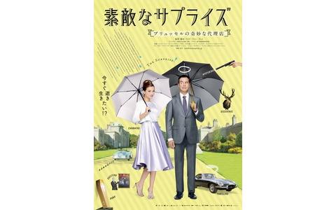 『素敵なサプライズ　ブリュッセルの奇妙な代理店』ポスタービジュアル （拡大版）-(C)2015 SURPRISE FILMPRODUCTIE VOF / VARA / PRIME TIME / RIVA FILM / FASTNET FILMS
