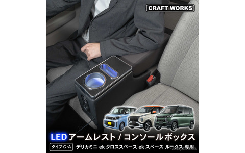 シートの隙間に入れ込むだけで収納と電源をカンタンに増設、クラフトワークスから『デリカミニ』系列車専用コンソールボックス登場