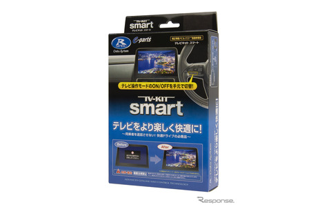 TV-KIT「TTV443S」（スマートタイプ）