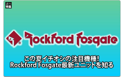 Rockford Fosgate】注目機種Rockford Fosgate最新ユニットを知る #5 