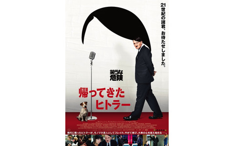 『帰ってきたヒトラー』ポスター（拡大版）　(C)2015 MYTHOS FILMPRODUKTION GMBH & CO. KG CONSTANTIN FILM PRODUKTION GMBH