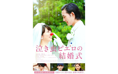 『泣き虫ピエロの結婚式』 （C）2016 映画『泣き虫ピエロの結婚式』製作委員会