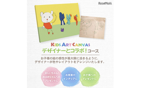 キッズアートキャンバス「デザイナーとコラボ！コース」