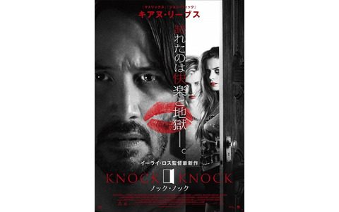 『ノック・ノック』本ビジュアル　(C) 2014 Camp Grey Productions LLC