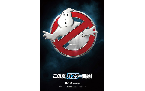 『ゴーストバスターズ』ポスタービジュアル