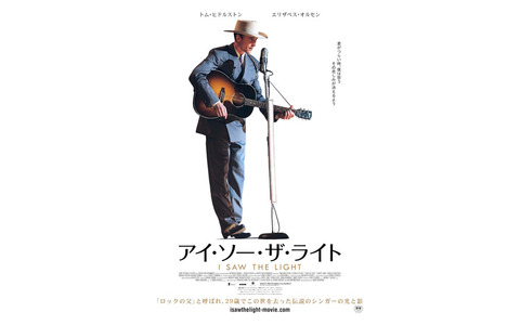 『アイ・ソー・ザ・ライト』ポスタービジュアル　 - (C) 2016 I Saw The Light Movie, LLC and RatPac ISTL LLC. All Rights Reserved.