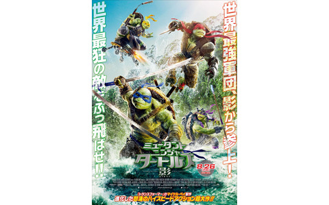 『ミュータント・ニンジャ・タートルズ：影＜シャドウズ＞』(C)2015 PARAMOUNT PICTURES. ALL RIGHTS RESERVED.