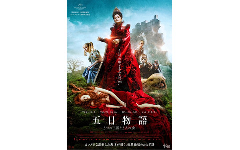 『五日物語-３つの王国と３人の女』ポスタービジュアル　(C)2015 ARCHIMEDE S.R.L.  LE PACTE SAS
