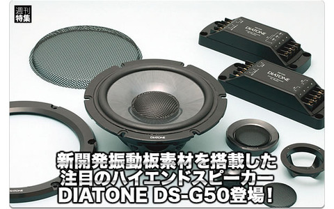 DIATONE ダイヤトーン　DS-G50