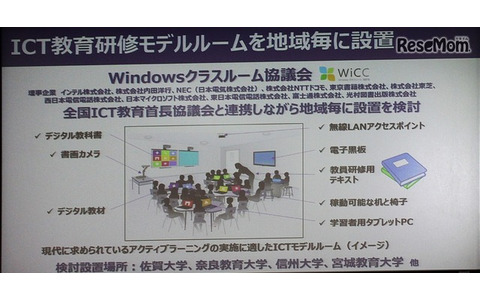 大学などの協力を得て全国にICT教育モデルルームを設置